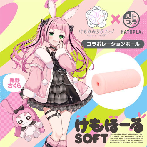 けもほーる SOFT けもみみりふれっ！兎野さくら画像2