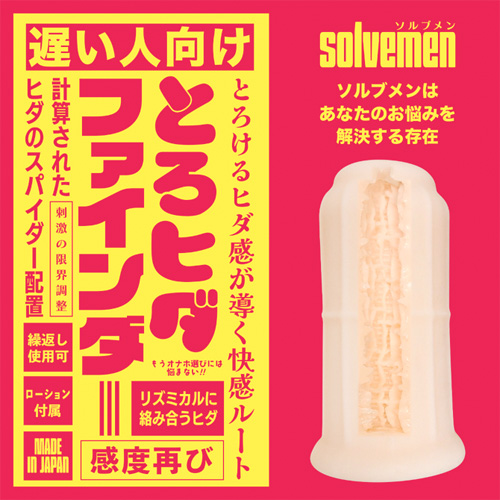 Solvemen ソルブメン 遅い人向け とろヒダファインダー画像2