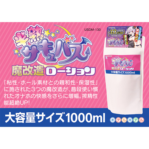 半熟サキュバス魔改造ローション 1L画像2