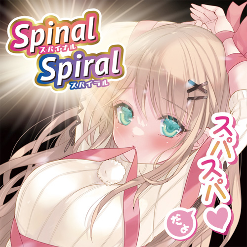 スパイナルスパイラル画像7