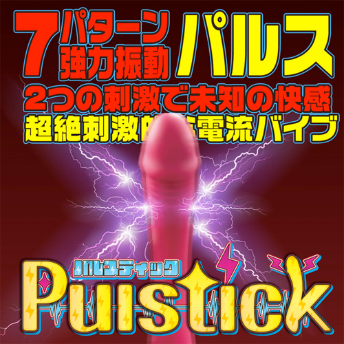Pulstick パルスティック画像3