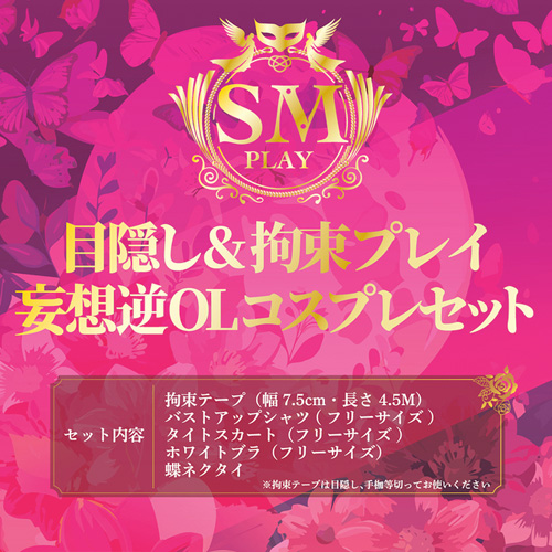目隠し＆拘束プレイ 妄想逆OLコスプレセット画像7