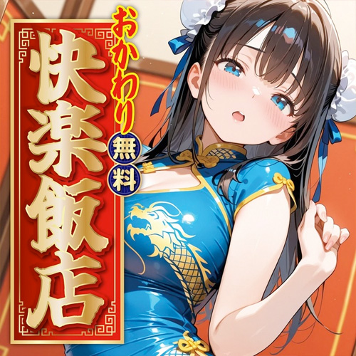 おかわり無料！快楽飯店画像6