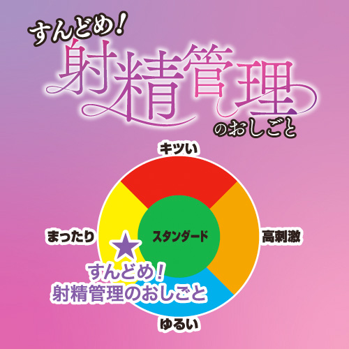 すんどめ！射精管理のおしごと画像6
