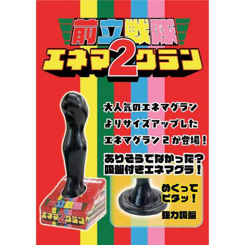 エネマグラン 2画像3