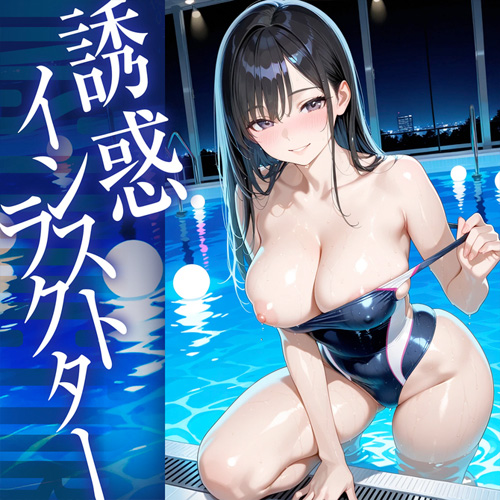誘惑インストラクター画像5