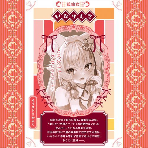 とろグニュ二層イボ狐画像5