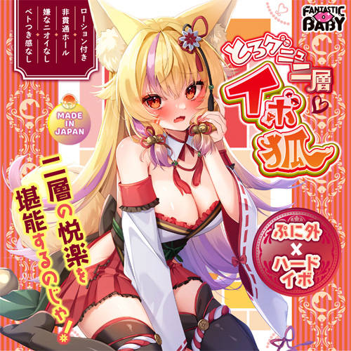 とろグニュ二層イボ狐画像2