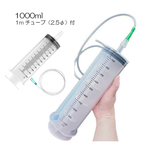 プラスチックシリンジ1000ml&チューブ