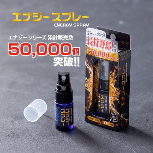 エナジースプレー 長持野郎画像5