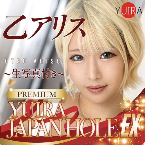YUIRA JAPAN HOLE EX 乙アリス画像5