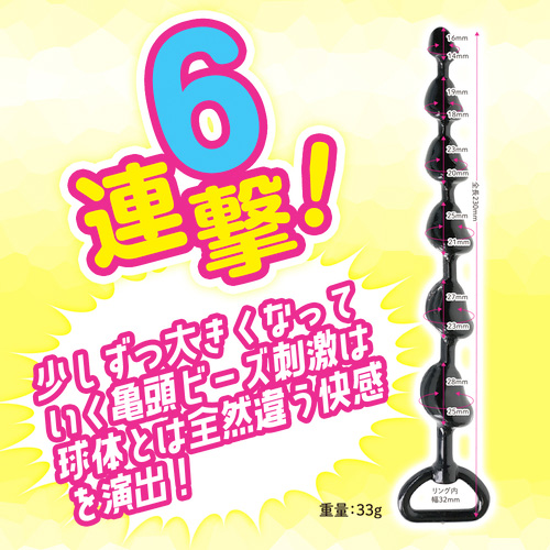 直列6亀頭ビーズ画像3