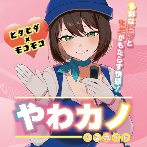 やわカノ バスガイド画像4