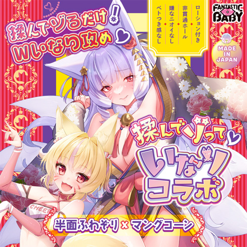 揉んでゾって いなりコラボ画像2