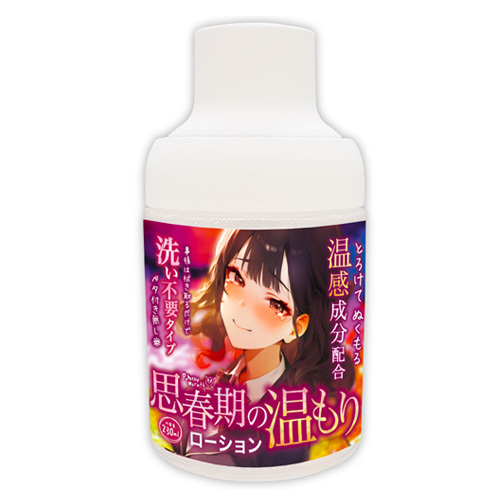 思春期の温もりローション 温感成分×洗い不要 230ml