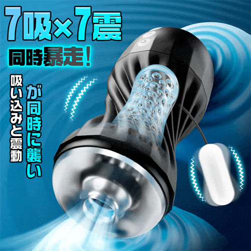 クロパイラル 7吸7震 即イキ極締め 密着吸圧 吸引オナホール