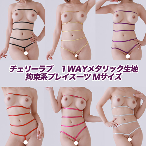チェリーラブ 1WAYメタリック生地 拘束系プレイスーツ Mサイズ