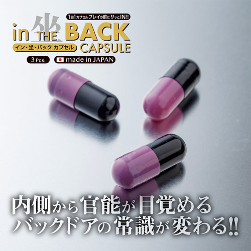 イン・坐・バック カプセル画像6
