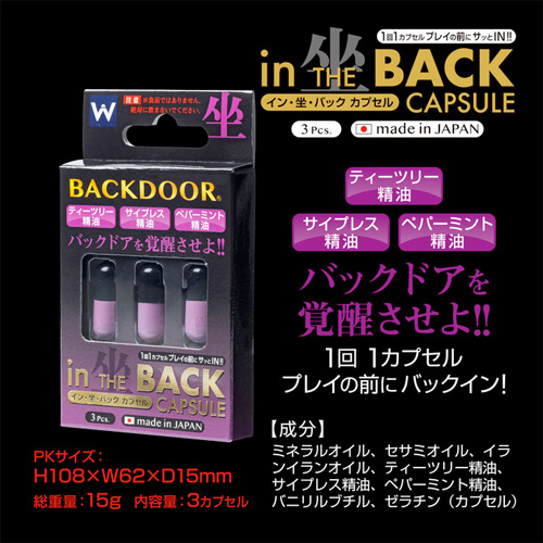 イン・坐・バック カプセル画像2