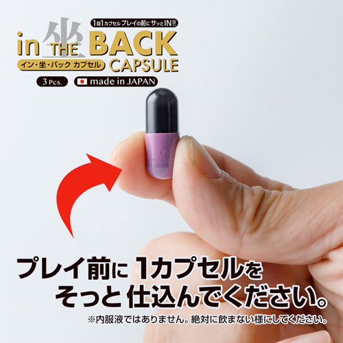 イン・坐・バック カプセル画像4