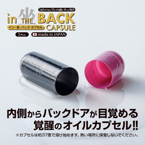 イン・坐・バック カプセル画像5