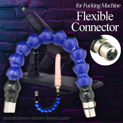 ファッキングマシン用 フレキシブルコネクター