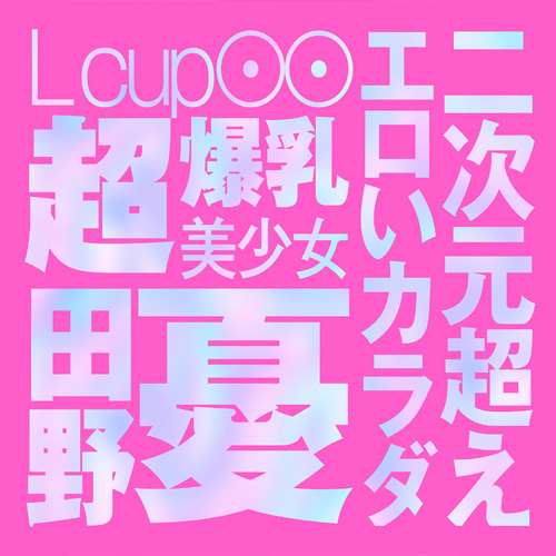 JAPANESE REAL HOLE LOVE 田野憂画像6