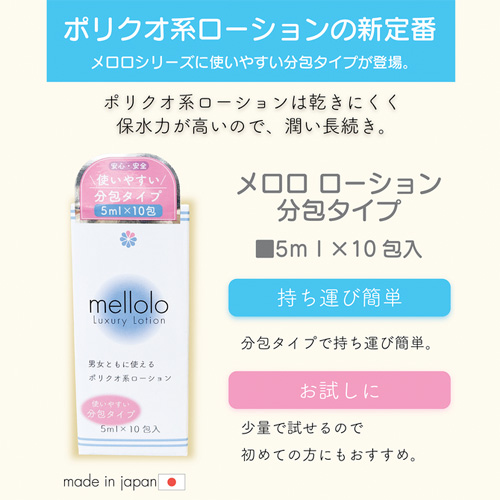 mellolo Luxury Lotion メロロ ローション 分包タイプ画像2