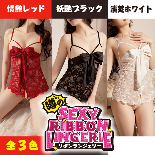 噂のリボンランジェリー