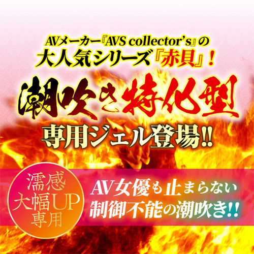 赤貝濡れ濡れ凄汁ジェル画像2