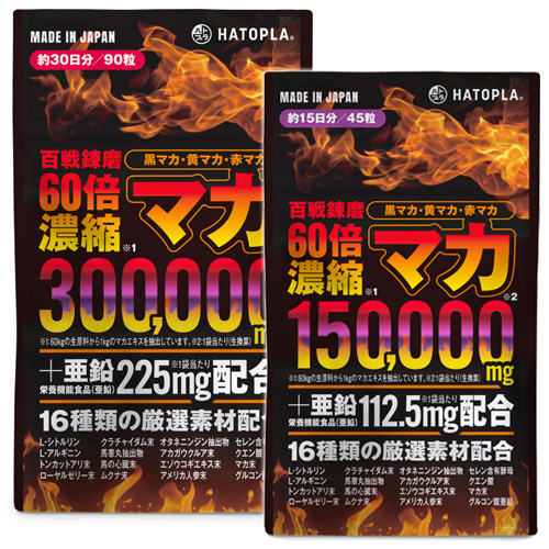 百戦錬磨 60倍濃縮マカ