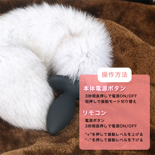 尻尾付き電動 しっぽ型バイブ アナルプラグ アニマルプラグ画像5