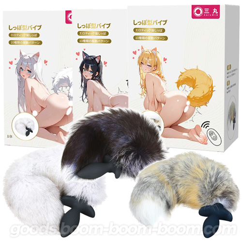 尻尾付き電動 しっぽ型バイブ アナルプラグ アニマルプラグ