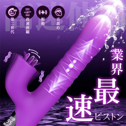 ピストンで満たされる 13cm深挿し 5段伸縮 3枚舌舐め振動 液晶表示搭載 ピストンバイブ