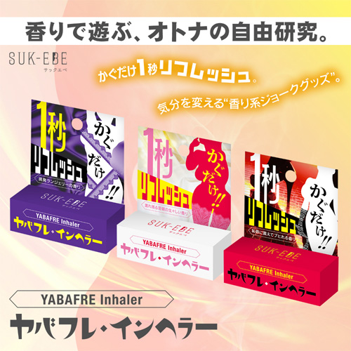 嗅ぐだけ1秒リフレッシュ ヤバフレ・インヘラー