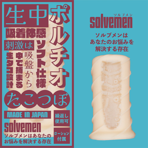 Solvemen ソルブメン 生中ポ〇チオ たこつぼ画像2