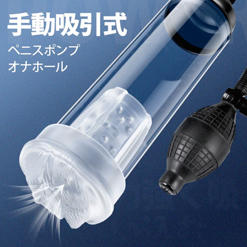手動吸引ポンプ式オナホ 3種スリーブ付 強力バキューム ペニスポンプ画像2