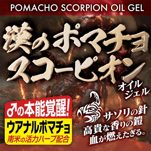 漢のポマチョスコーピオン オイルジェル画像3