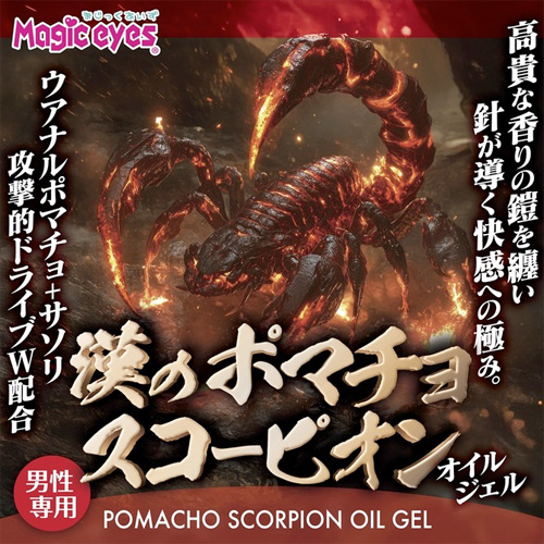 漢のポマチョスコーピオン オイルジェル画像2
