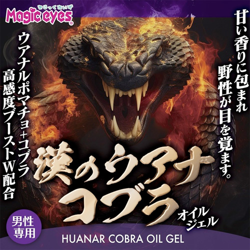 漢のウアナコブラ オイルジェル画像2