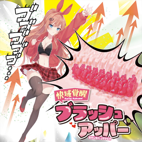 快域覚醒ブラッシュアッパー画像7