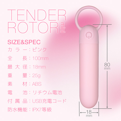 テンダーローター ミニ画像2
