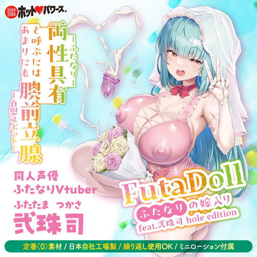 FutaDoll ふたなりの嫁入り feat 弐珠司 hole edition画像2