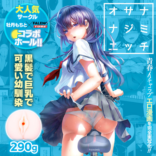 オサナナジミエッチ 実写化コラボオナホール画像5