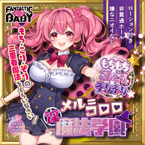 淫魔法学園★メル＝コロロ画像2