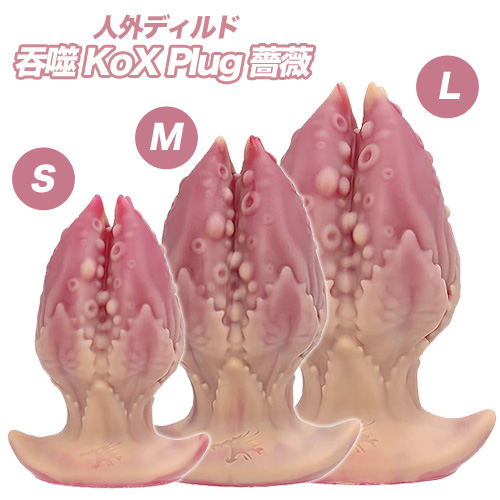 吞噬 KoX Plug コックス・プラグ 薔薇
