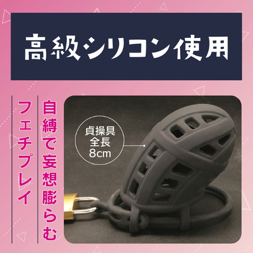 シリコンメッシュ貞操具 おとこの娘用画像4