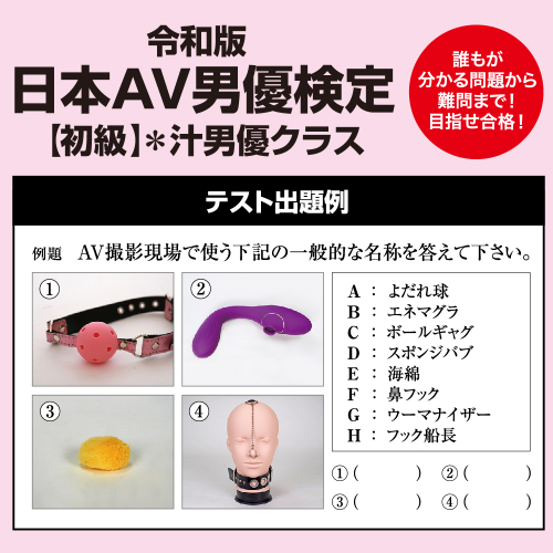 ◯ガちゃんもチャレンジ! 令和版 日本AV男優検定 初級 汁男優クラス画像3