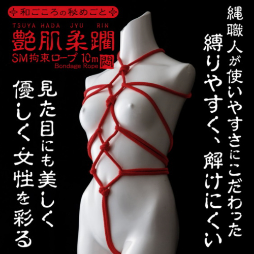 悶え姫 艶肌柔躙 SM拘束ロープ10m画像5