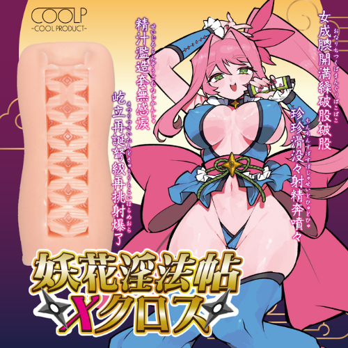 妖花淫法帖Xクロス画像2
